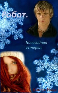 Робот. Новогодняя история (СИ) - Кактус Надя