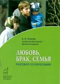 Любовь, брак, семья. Разговор со взрослыми - Осипов Алексей Ильич