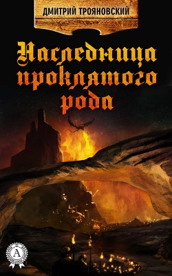 Серия книг Наследница проклятого рода
