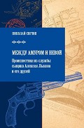 Серия книг Сыщик Его Величества #5