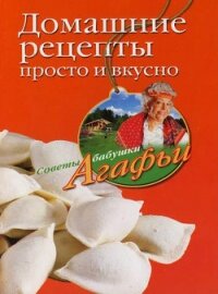 Домашние рецепты просто и вкусно - Звонарева Агафья Тихоновна