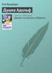 Читать книгу Душка Адольф, автор Брэдбери Рэй Дуглас Душка Адольф - Брэдбери Рэй Дуглас