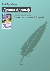 Душка Адольф - Брэдбери Рэй Дуглас