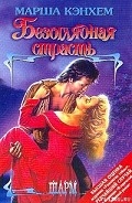 Серия книг Александер Камерон и Кэтрин Эшбрук