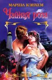Чайная роза - Кэнхем Марша