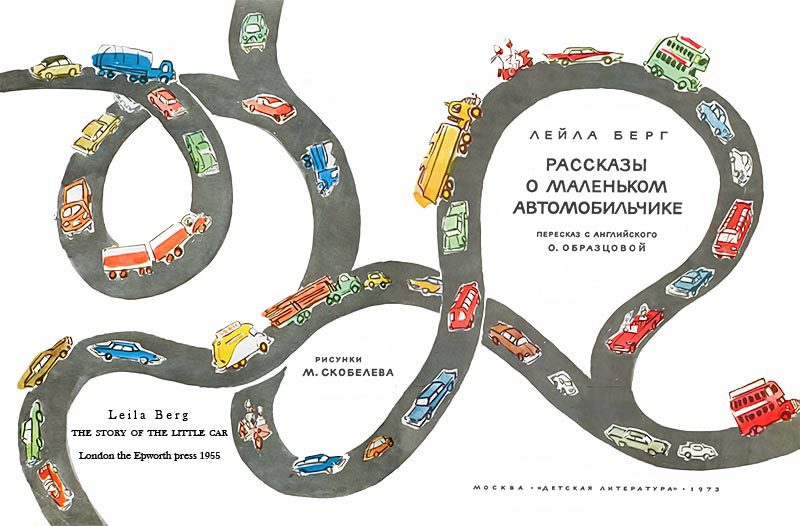Рассказы о маленьком автомобильчике - _002_003.jpg