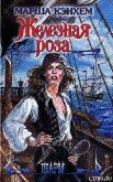 Железная роза - Кэнхем Марша