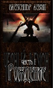 Рождение - Левин Александр Анатольевич