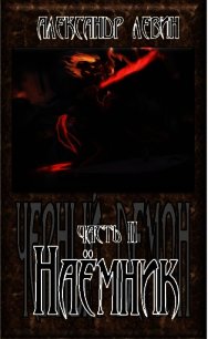 Наёмник - Левин Александр Анатольевич