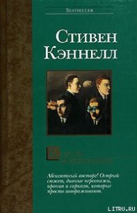 Король мошенников - Кеннел Стивен Джозеф