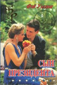 Сын президента - Уэлдон Фэй