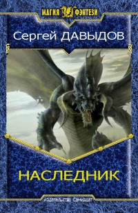 Серия книг Отец драконов #2