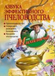 Азбука эффективного пчеловодства - Звонарев Николай Михайлович "Михалыч"