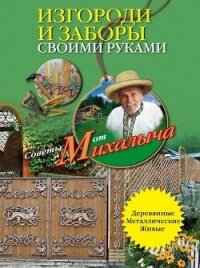 Изгороди и заборы своими руками - Звонарев Николай Михайлович "Михалыч"