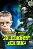 Новогодний подарок - Николаев Александр