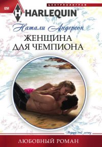 Женщина для чемпиона - Андерсон Натали