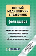 Серия книг Полный медицинский справочник