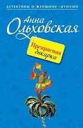 Серия книг Анна Лощинина