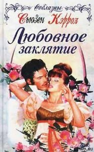 Любовное заклятие - Кэррол Сьюзен