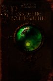 Рождение волшебницы - Маслюков Валентин Сергеевич
