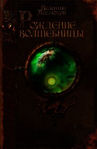 Рождение волшебницы - Маслюков Валентин Сергеевич