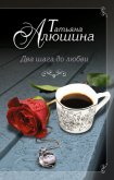 Два шага до любви - Алюшина Татьяна Александровна