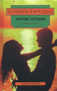 Против течения - Картленд Барбара