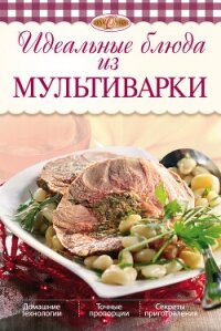 Идеальные блюда из мультиварки - Михайлова Ирина Анатольевна