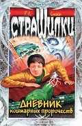 Серия книг Комната страха