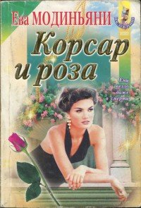 Корсар и роза - Модиньяни Ева