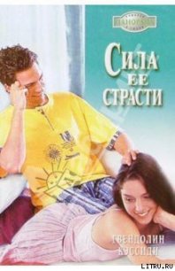 Сила ее страсти - Кэссиди Гвендолин