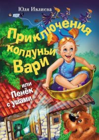Приключения колдуньи Вари, или Пенек с ушами - Ивлиева Юлия