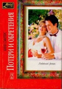 Потери и обретения. Книга вторая - Смитерс Линн (Лайни)