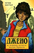 Серия книг Джено