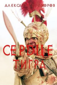 Сердце тигра - Прохоров Александр Дмитриевич