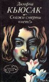 Читать книгу Скажи смерти «нет!», автор Кьюсак Димфна Скажи смерти «нет!» - Кьюсак Димфна
