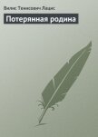 Потерянная родина - Лацис Вилис Тенисович