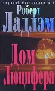 Читать книгу Дом Люцифера, автор Ладлэм Роберт Дом Люцифера - Ладлэм Роберт