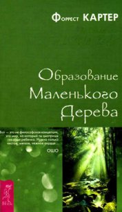 Образование Маленького Дерева - Картер Форрест