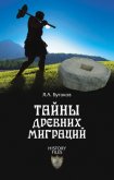 Тайны древних миграций - Бутаков Ярослав Александрович