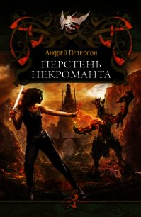 Перстень некроманта - Петерсон Андрей Викторович