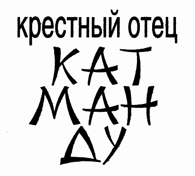 Крестный отец Катманду - _00001.png
