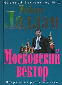 Московский вектор - Ларкин Патрик