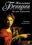 Читать книгу Яд для королевы, автор Бенцони Жюльетта Яд для королевы - Бенцони Жюльетта