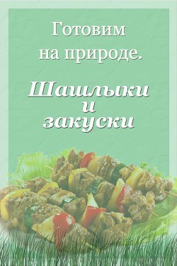 Серия книг Готовим на природе