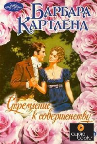 Стремление к совершенству - Картленд Барбара
