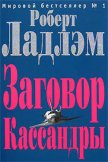Читать книгу Заговор Кассандры, автор Шелби Филип Заговор Кассандры - Шелби Филип