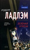 Читать книгу Зеленая угроза, автор Ларкин Патрик Зеленая угроза - Ларкин Патрик