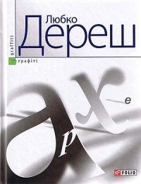 Архе - Дереш Любко