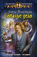 Серия книг Ангелы Миллениума
